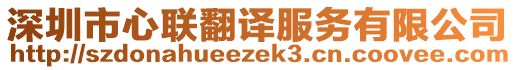 深圳市心聯(lián)翻譯服務(wù)有限公司