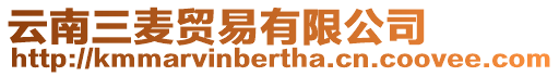 云南三麥貿易有限公司