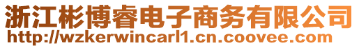 浙江彬博睿電子商務有限公司
