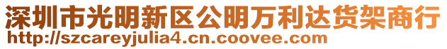 深圳市光明新區公明萬利達貨架商行
