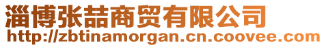 淄博張喆商貿有限公司