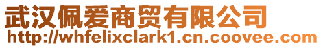 武漢佩愛商貿有限公司