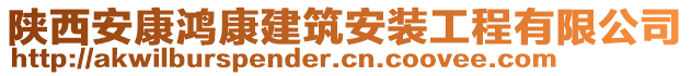 陜西安康鴻康建筑安裝工程有限公司