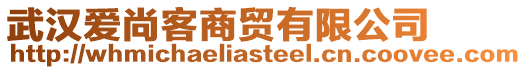武漢愛尚客商貿(mào)有限公司