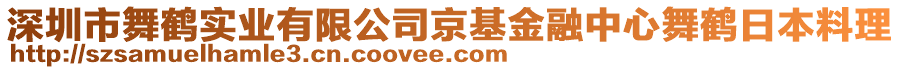 深圳市舞鶴實(shí)業(yè)有限公司京基金融中心舞鶴日本料理