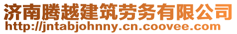 濟(jì)南騰越建筑勞務(wù)有限公司