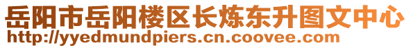 岳陽(yáng)市岳陽(yáng)樓區(qū)長(zhǎng)煉東升圖文中心