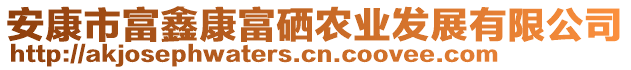 安康市富鑫康富硒農業發展有限公司