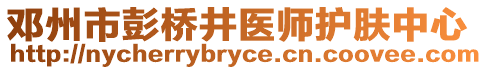 鄧州市彭橋井醫師護膚中心