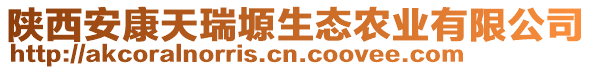 陜西安康天瑞塬生態(tài)農(nóng)業(yè)有限公司