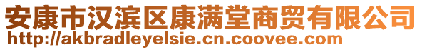 安康市漢濱區(qū)康滿堂商貿(mào)有限公司