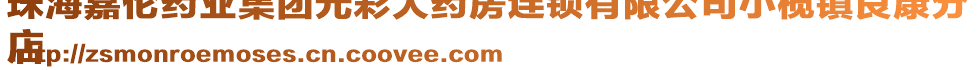 珠海嘉倫藥業(yè)集團(tuán)光彩大藥房連鎖有限公司小欖鎮(zhèn)良康分
店