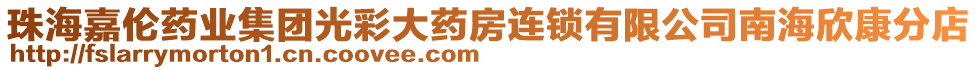 珠海嘉倫藥業(yè)集團(tuán)光彩大藥房連鎖有限公司南海欣康分店