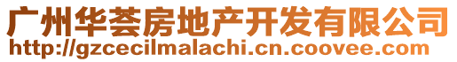 廣州華薈房地產(chǎn)開發(fā)有限公司