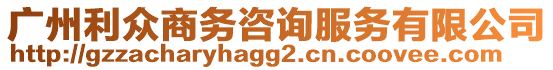 廣州利眾商務咨詢服務有限公司