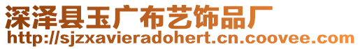 深澤縣玉廣布藝飾品廠