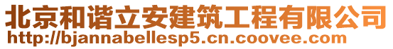 北京和諧立安建筑工程有限公司