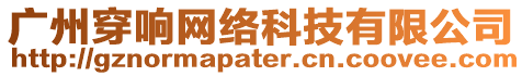 廣州穿響網(wǎng)絡(luò)科技有限公司