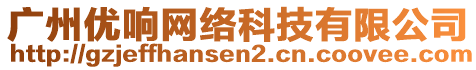 廣州優(yōu)響網(wǎng)絡(luò)科技有限公司