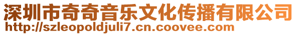 深圳市奇奇音樂文化傳播有限公司