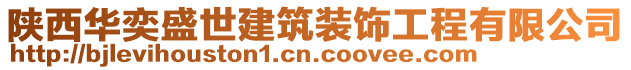 陜西華奕盛世建筑裝飾工程有限公司