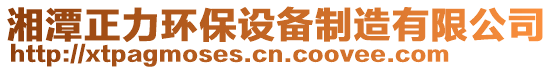 湘潭正力環(huán)保設(shè)備制造有限公司