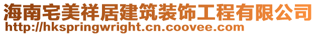 海南宅美祥居建筑裝飾工程有限公司