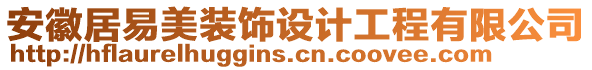 安徽居易美裝飾設(shè)計(jì)工程有限公司