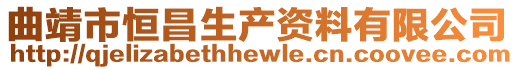 曲靖市恒昌生產(chǎn)資料有限公司