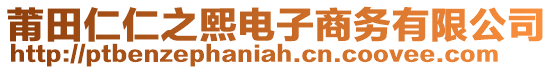 莆田仁仁之熙電子商務有限公司