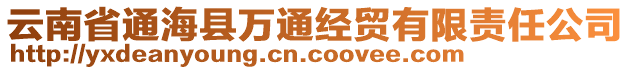 云南省通?？h萬通經(jīng)貿(mào)有限責(zé)任公司