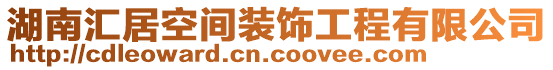 湖南匯居空間裝飾工程有限公司