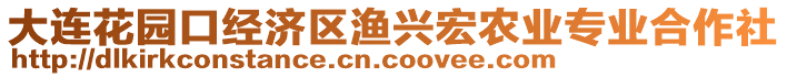 大連花園口經(jīng)濟(jì)區(qū)漁興宏農(nóng)業(yè)專業(yè)合作社