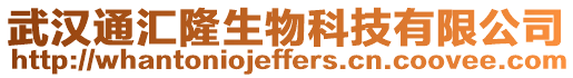 武漢通匯隆生物科技有限公司