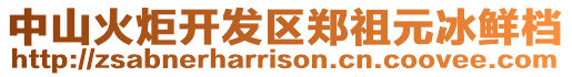 中山火炬開發(fā)區(qū)鄭祖元冰鮮檔