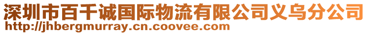 深圳市百千誠(chéng)國(guó)際物流有限公司義烏分公司