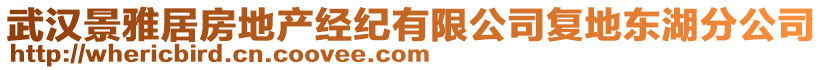 武漢景雅居房地產(chǎn)經(jīng)紀(jì)有限公司復(fù)地東湖分公司