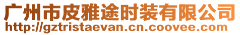 廣州市皮雅途時(shí)裝有限公司