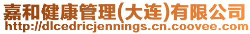 嘉和健康管理(大連)有限公司