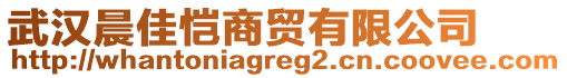 武漢晨佳愷商貿(mào)有限公司