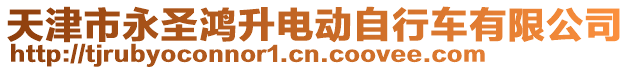 天津市永圣鴻升電動自行車有限公司