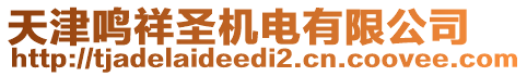 天津鳴祥圣機電有限公司