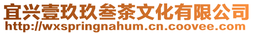 宜興壹玖玖叁茶文化有限公司