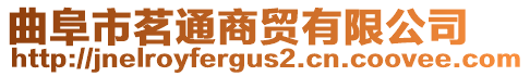 曲阜市茗通商貿(mào)有限公司