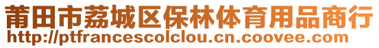 莆田市荔城區(qū)保林體育用品商行