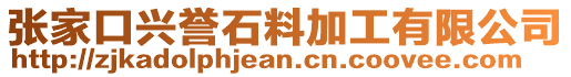 張家口興譽石料加工有限公司