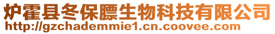 爐霍縣冬保膘生物科技有限公司