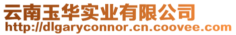 云南玉華實(shí)業(yè)有限公司