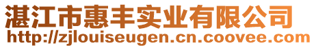 湛江市惠豐實業(yè)有限公司