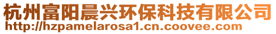 杭州富陽晨興環(huán)保科技有限公司